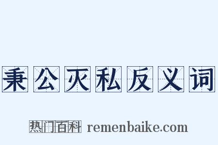 秉公灭私反义词是什么意思的图片